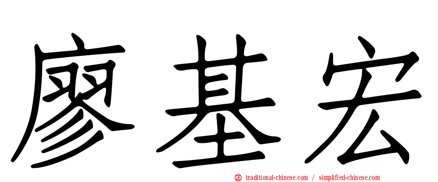 廖基宏