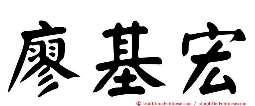 廖基宏