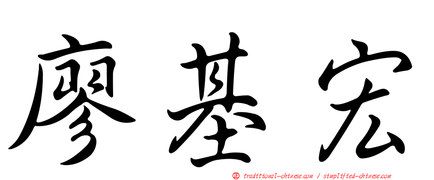 廖基宏