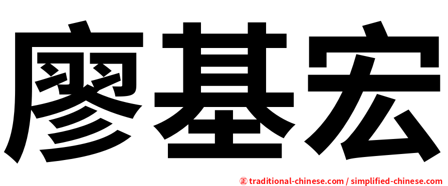 廖基宏