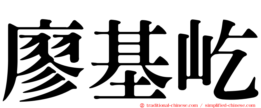 廖基屹