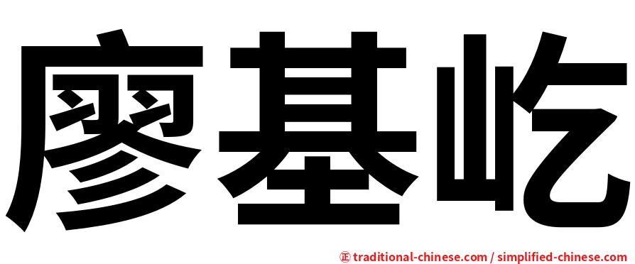 廖基屹