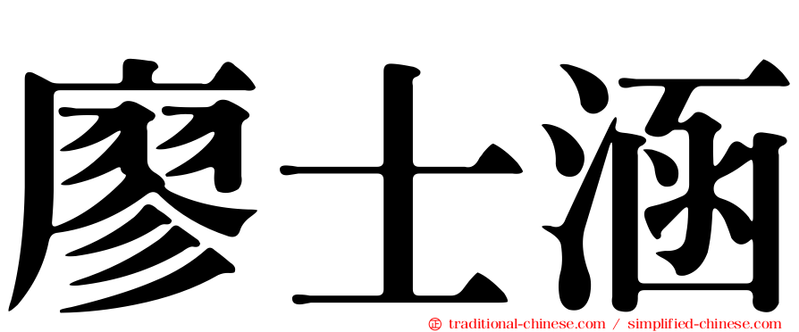 廖士涵