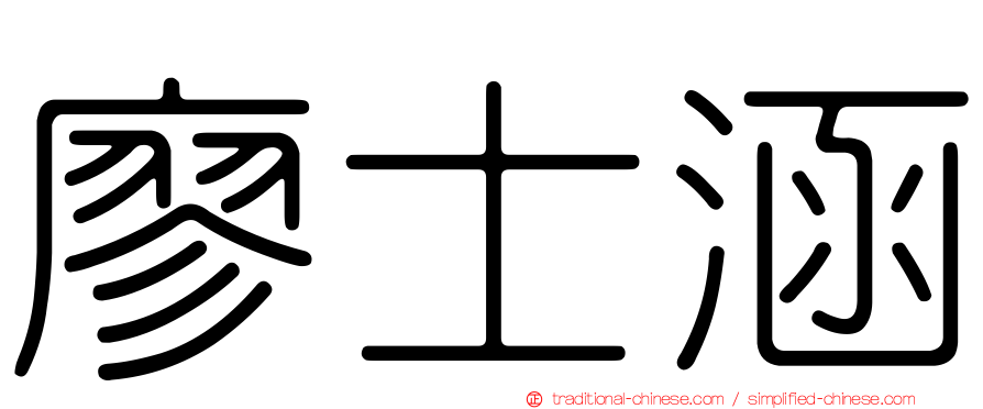 廖士涵