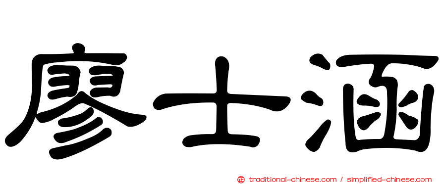 廖士涵