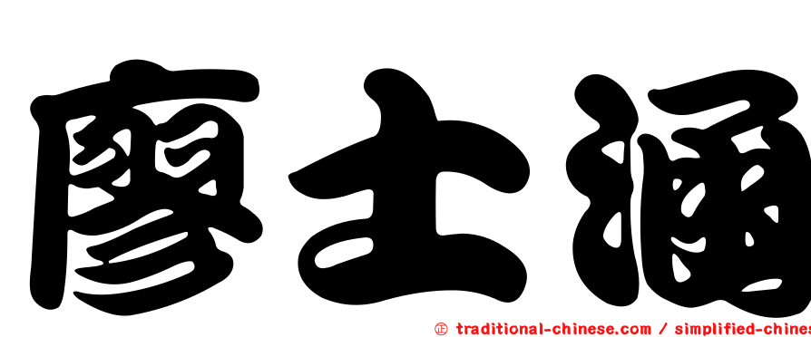 廖士涵