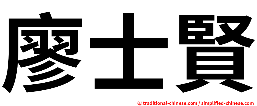 廖士賢