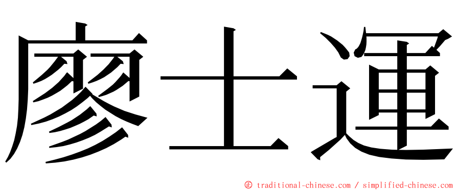 廖士運 ming font