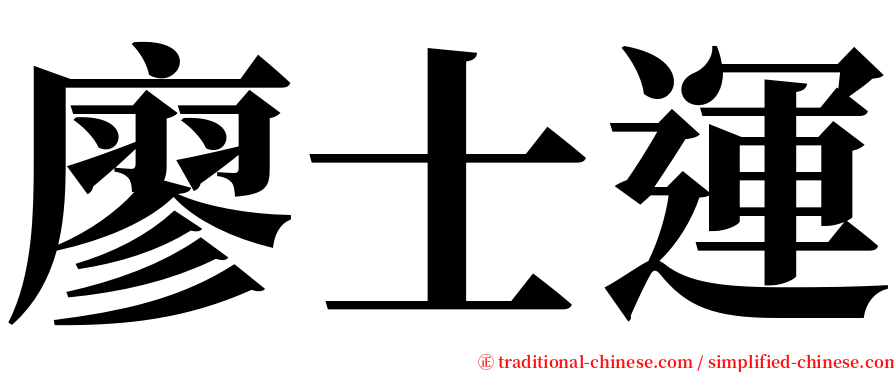 廖士運 serif font