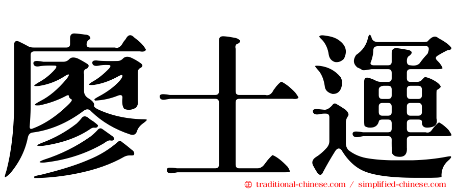 廖士運