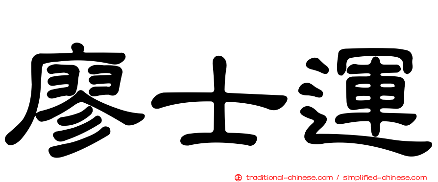 廖士運