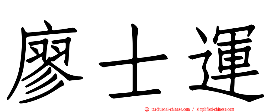 廖士運