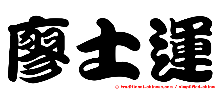 廖士運