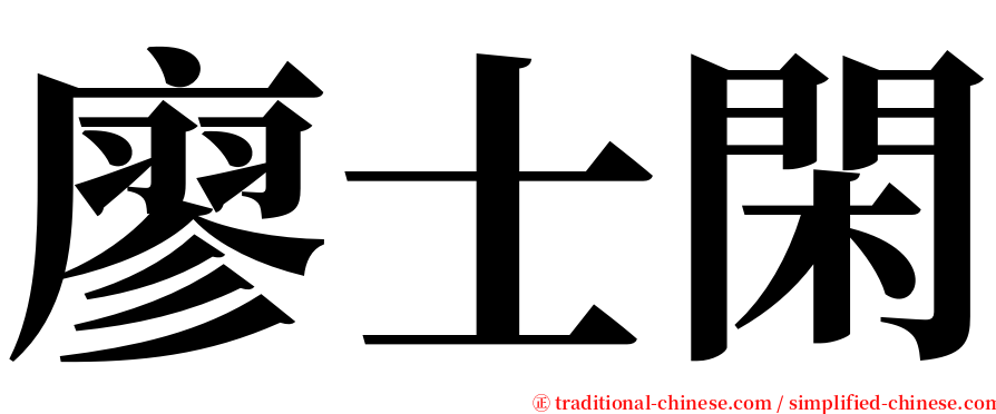 廖士閑 serif font