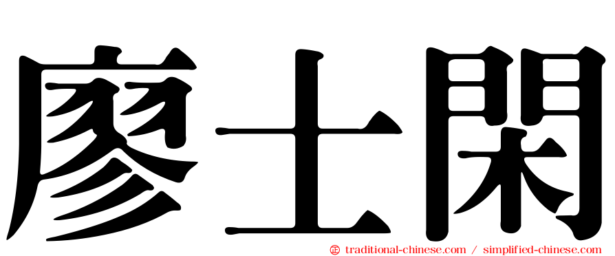 廖士閑