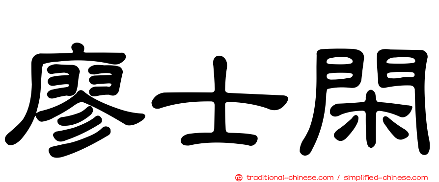 廖士閑