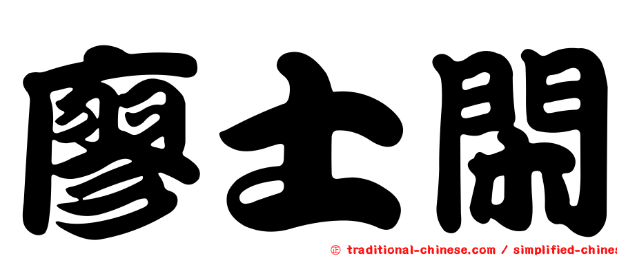 廖士閑