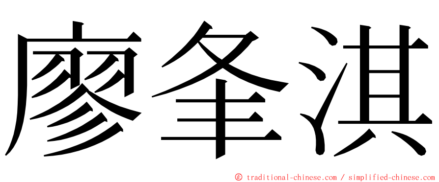 廖夆淇 ming font