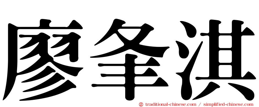 廖夆淇