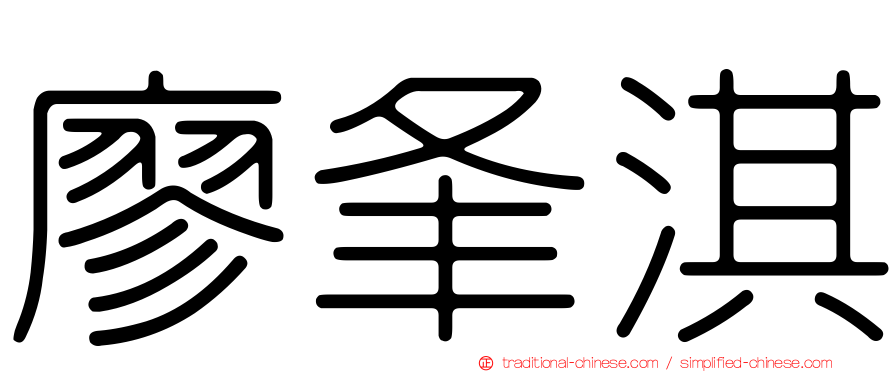 廖夆淇