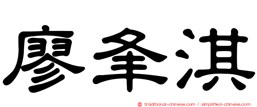 廖夆淇