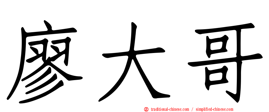 廖大哥