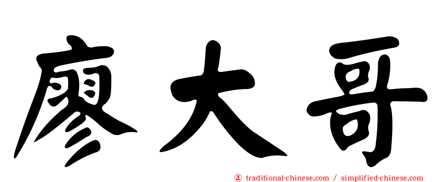 廖大哥