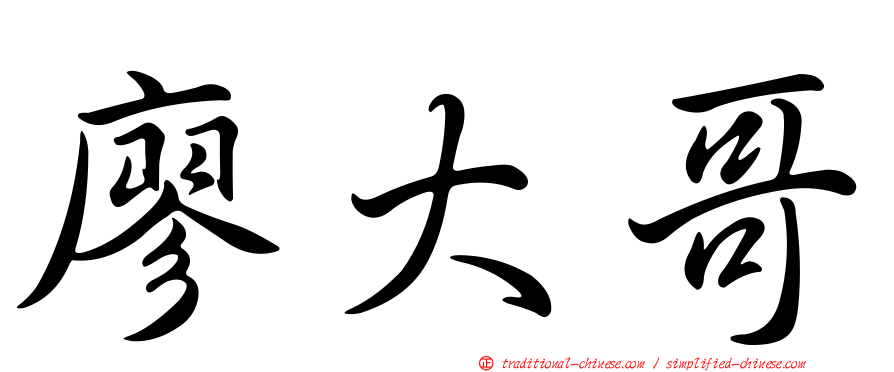 廖大哥