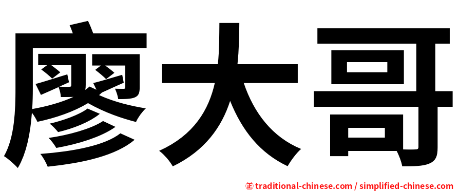 廖大哥