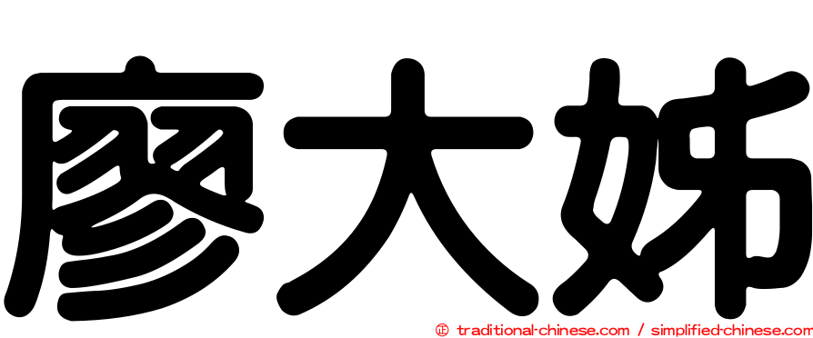 廖大姊
