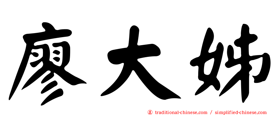 廖大姊