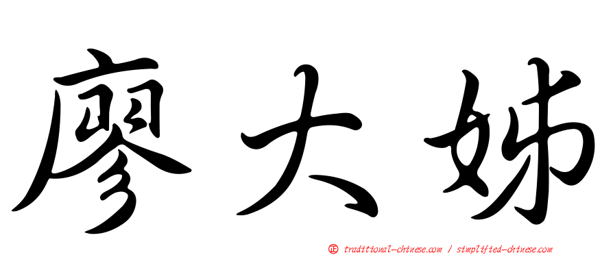 廖大姊