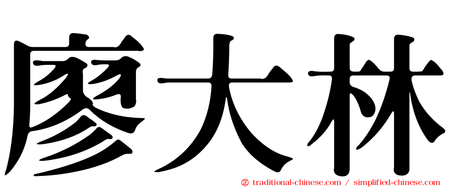 廖大林