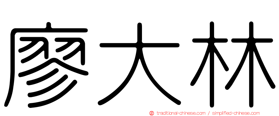 廖大林