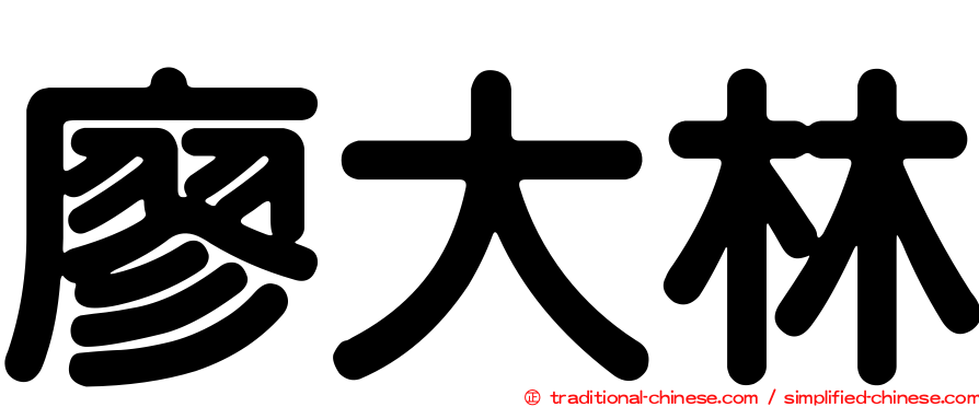 廖大林