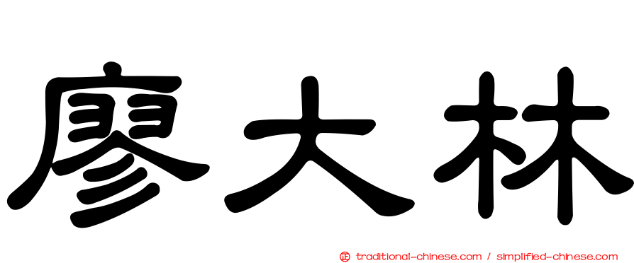 廖大林