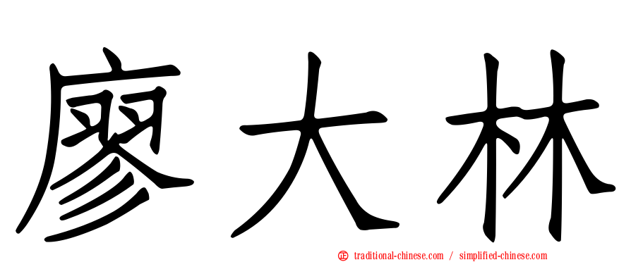 廖大林
