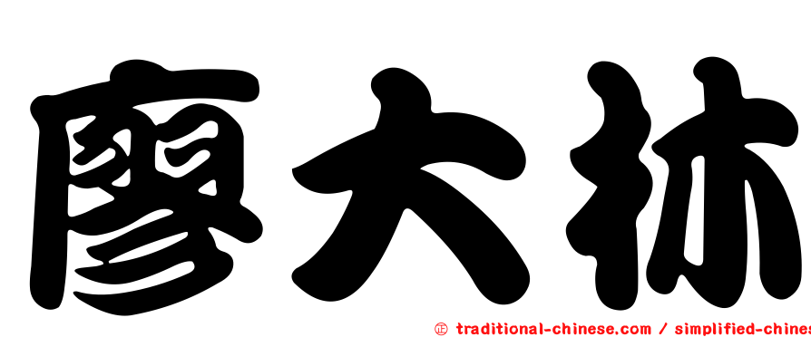 廖大林