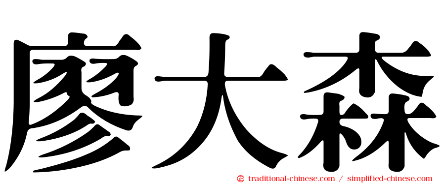廖大森