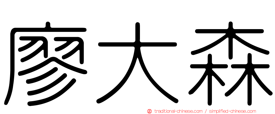 廖大森