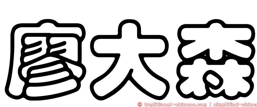廖大森