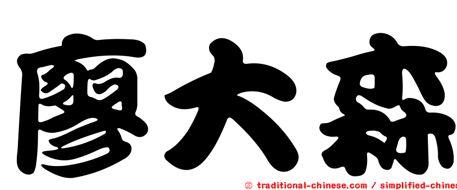 廖大森