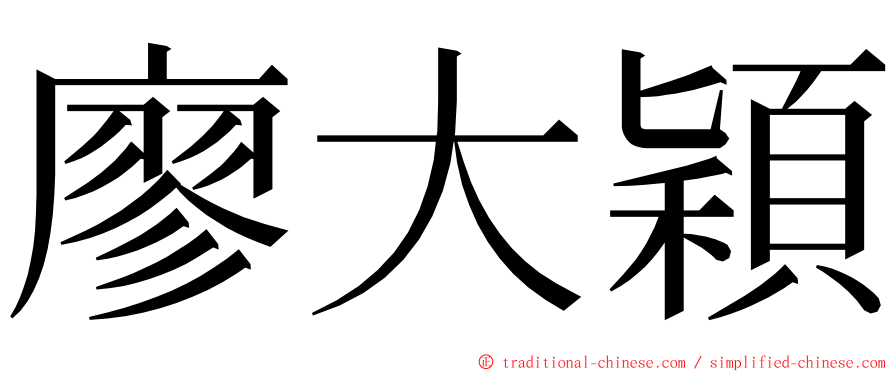 廖大穎 ming font