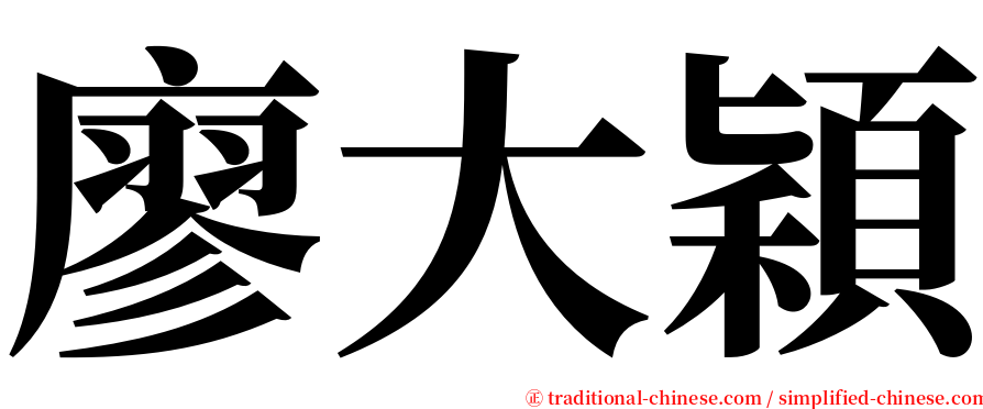 廖大穎 serif font