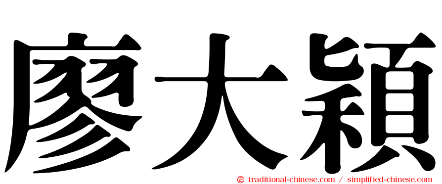 廖大穎