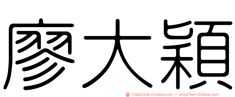 廖大穎