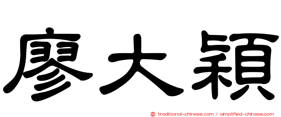 廖大穎
