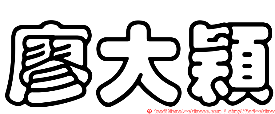 廖大穎