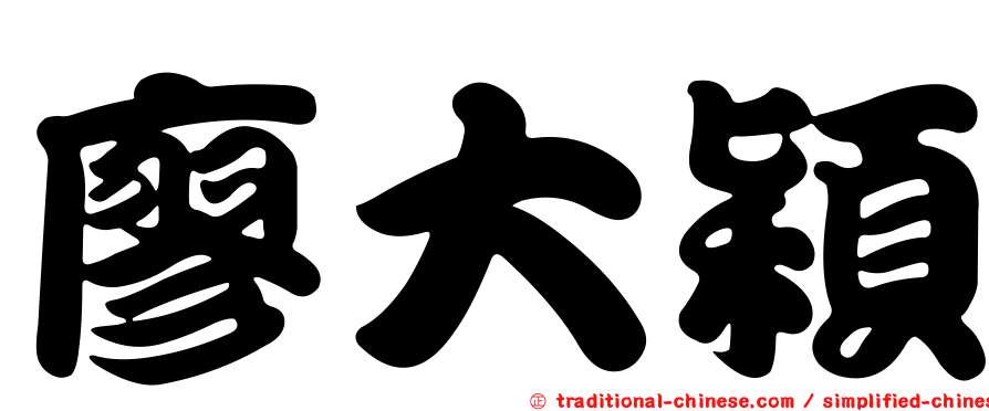 廖大穎