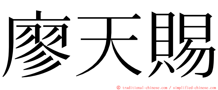 廖天賜 ming font